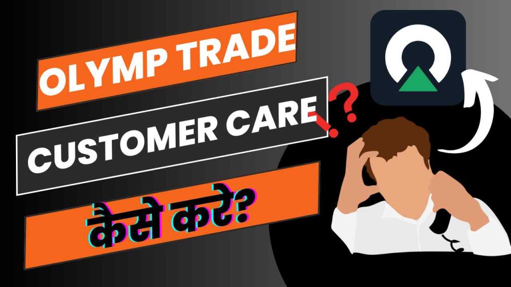 Olymp Trade Consumer Complaints Kaise Kare