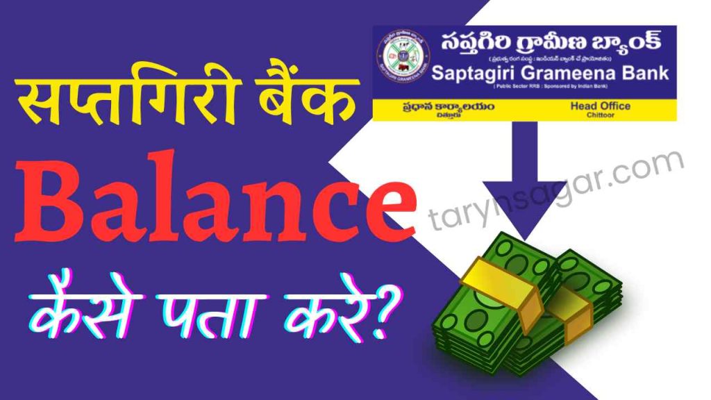 Saptagiri Grameena Bank Balance Check